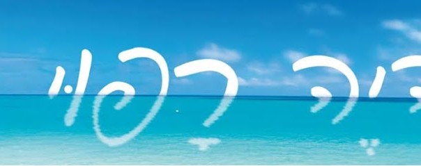 תהיה רפוי
